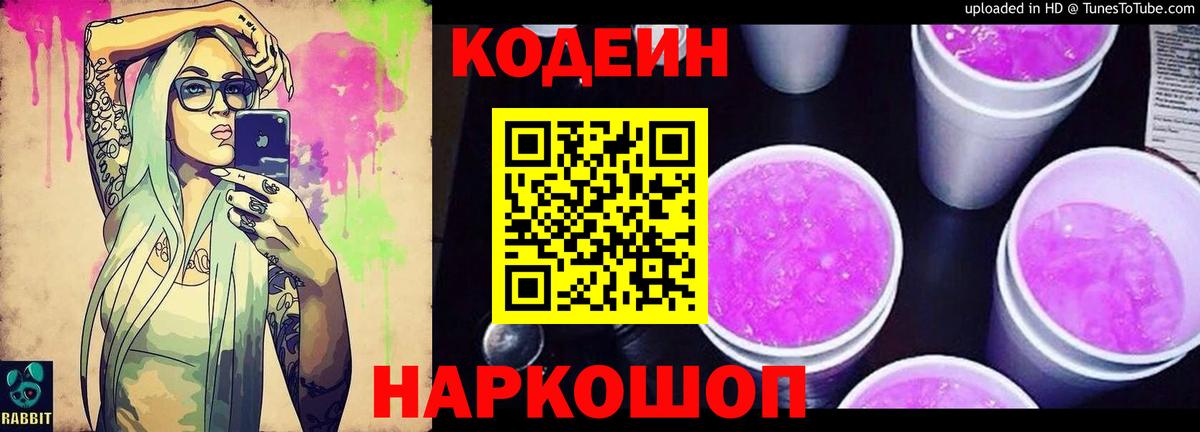 Codein Purple Drank Белебей